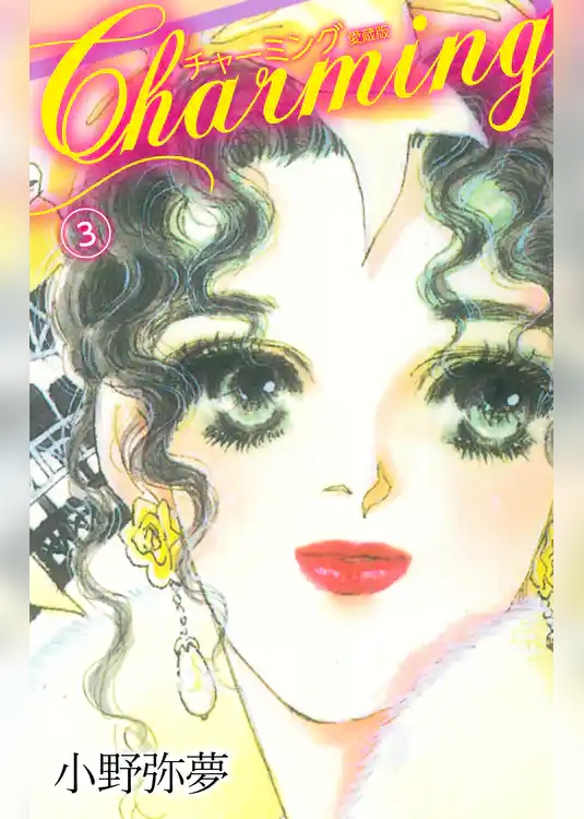 Charming　愛蔵版