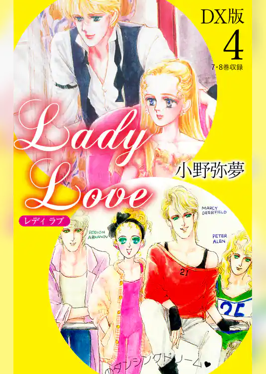 Lady Love　DX版