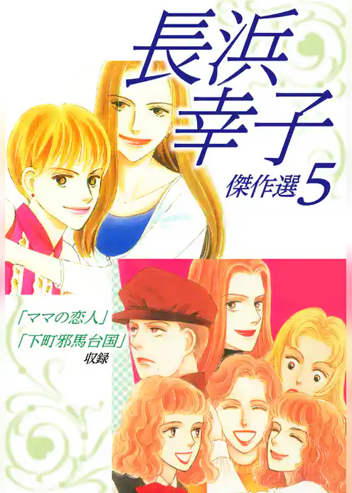 長浜幸子傑作選