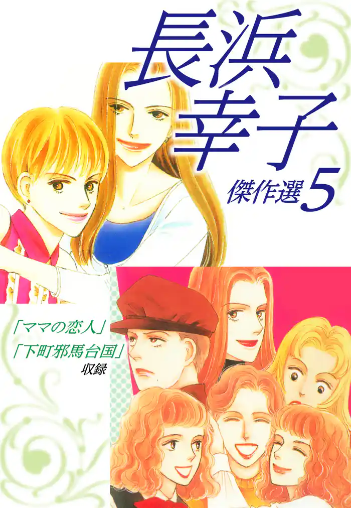 長浜幸子傑作選 5