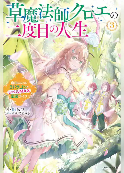 草魔法師クロエの二度目の人生