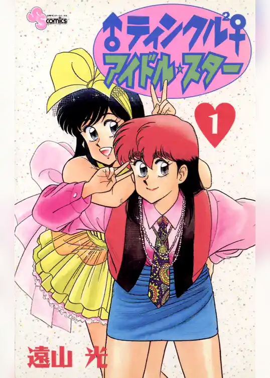 ♂ティンクル2♀ アイドル・スター