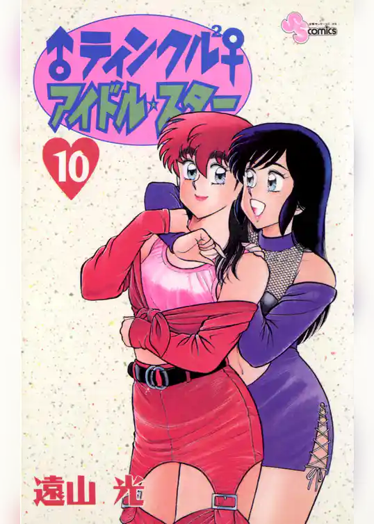 ♂ティンクル2♀ アイドル・スター