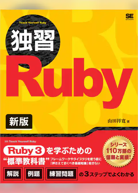 独習Ruby 新版