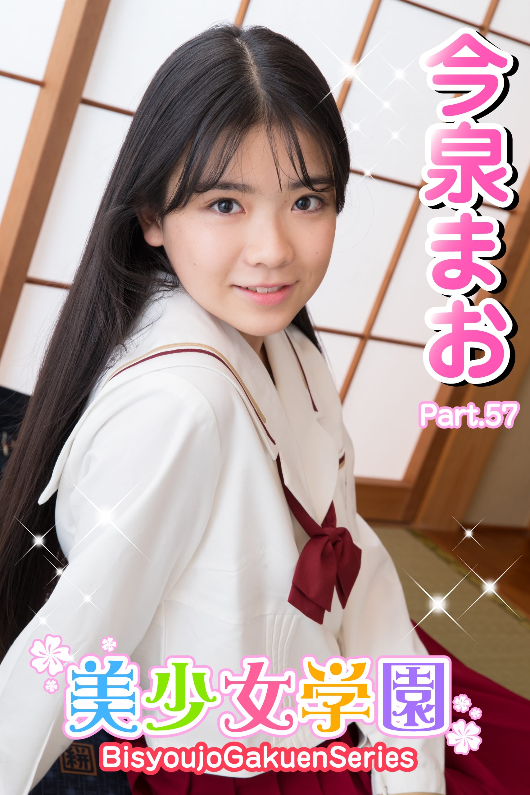 美少女学園　今泉まお　Part.57(写真集) - 電子書籍 | U-NEXT 初回