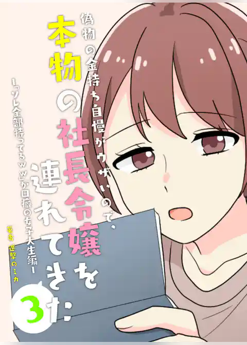 偽物の金持ち自慢がウザいので、本物の社長令嬢を連れてきた