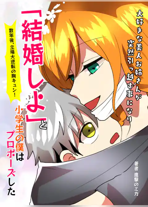 大好きな美人お姉さんが突然引っ越す事になり「結婚しよ」と小学生の僕はプロポーズした→数年後、立場大逆転の胸キュン！