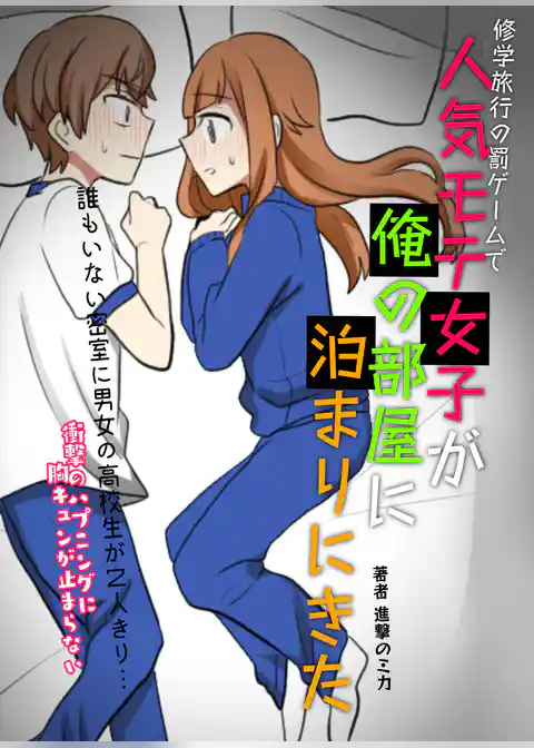 修学旅行の罰ゲームで人気モテ女子が俺の部屋に泊まりにきた→誰もいない密室に男女の高校生が２人きり…衝撃のハプニングに胸キュンが止まらない