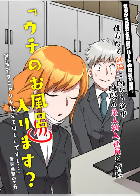 仕事から帰るとボロアパートの風呂が故障。仕方なく銭湯に向かう途中、職場の美人新入社員と遭遇。「ウチのお風呂入ります？営業テクニックを教えてほしいですし…」