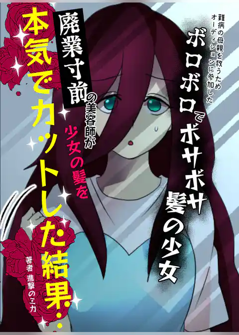 難病の母親を救うためオーディションに参加したボロボロでボサボサ髪の少女→廃業寸前の美容師が少女の髪を本気でカットした結果…