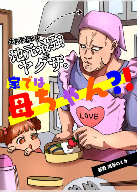本気を出せば地元最強のヤクザ。家では母ちゃん？！
