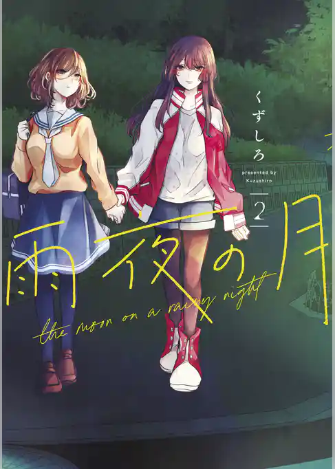 雨夜の月（２）