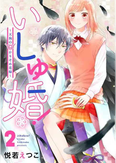 いしゅ婚！　～天狗のかりそめ花嫁～