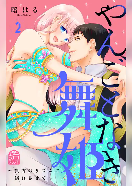 やんごとなき舞姫～貴方のリズムに溺れさせて～