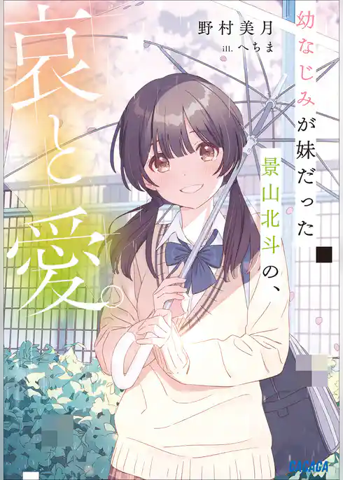 幼なじみが妹だった景山北斗の、哀と愛。