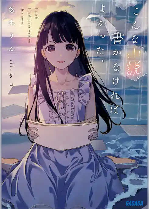 こんな小説、書かなければよかった。