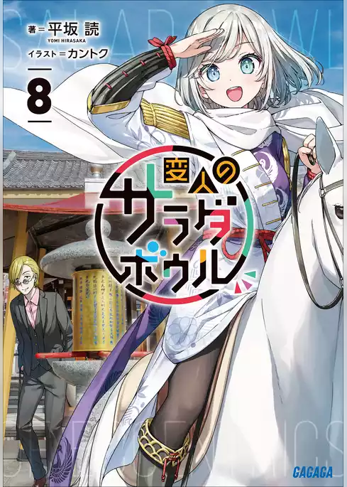変人のサラダボウル