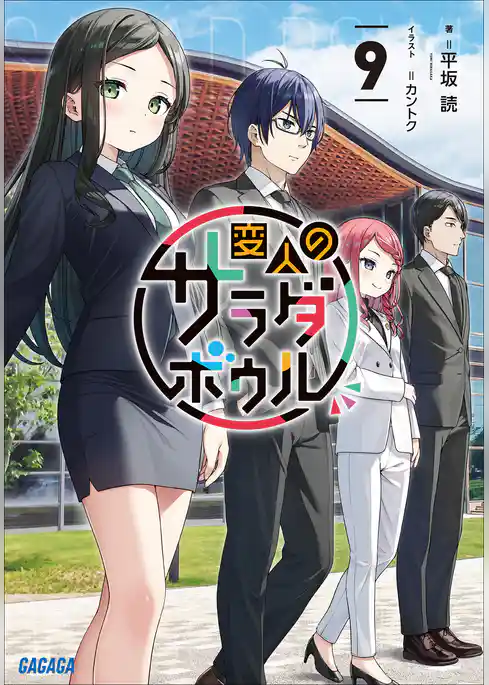 変人のサラダボウル