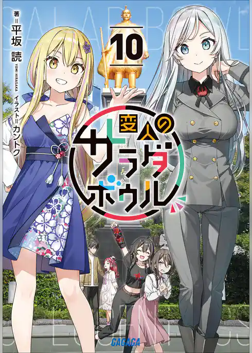 変人のサラダボウル