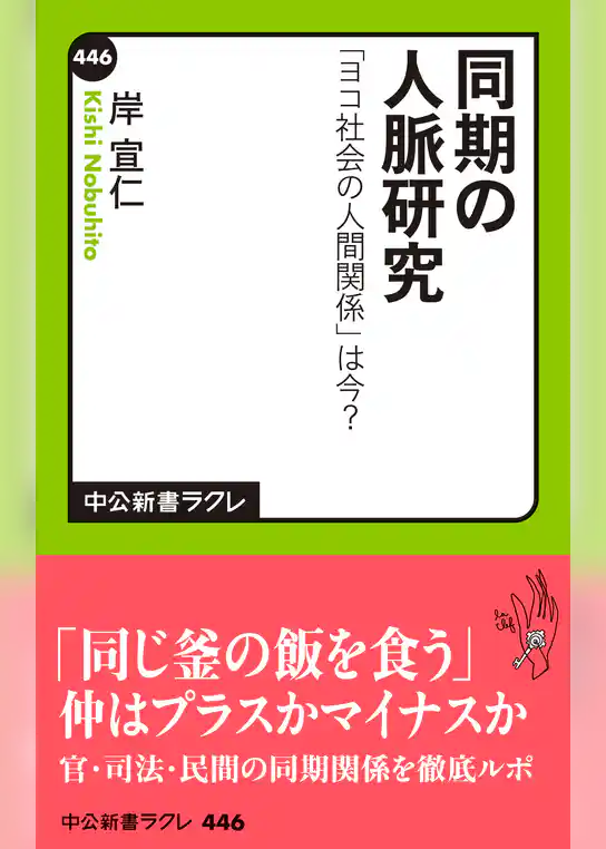 同期の人脈研究　「ヨコ社会の人間関係」は今？