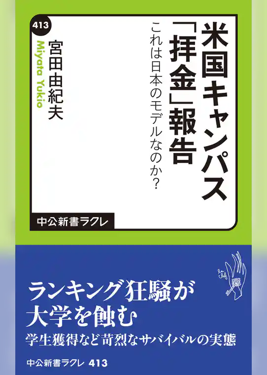 米国キャンパス「拝金」報告　これは日本のモデルなのか