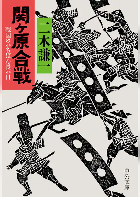 関ケ原合戦　戦国のいちばん長い日