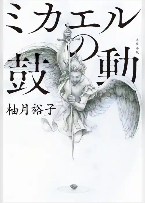 ミカエルの鼓動