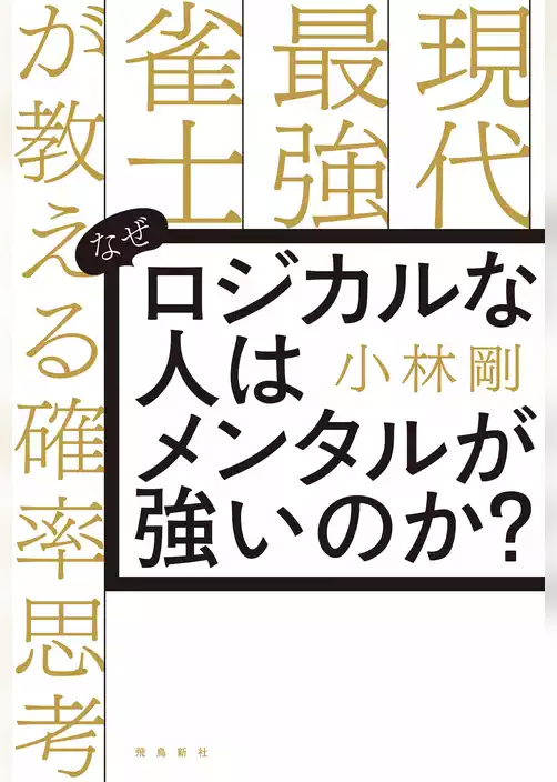 なぜロジカルな人はメンタルが強いのか？　現代最強雀士が教える確率思考