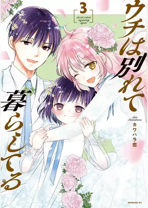 ウチは別れて暮らしてる