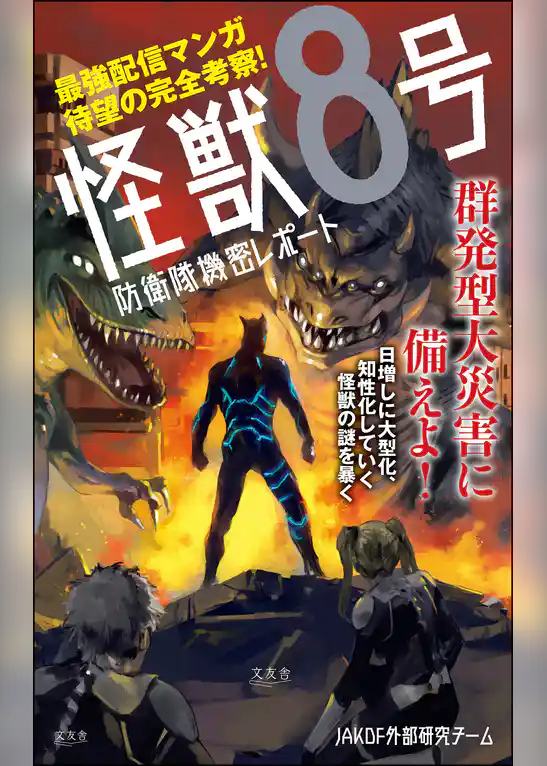 怪獣8号 防衛隊機密レポート