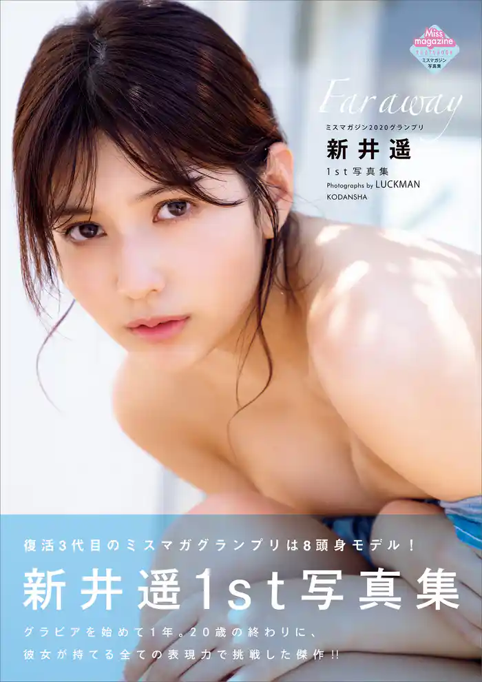 新井遥1st写真集 Far away