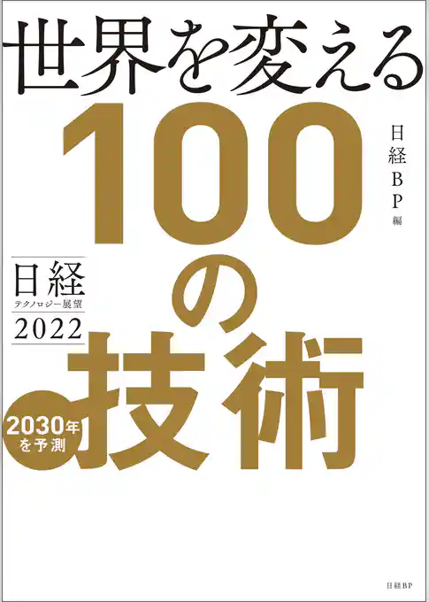 日経テクノロジー展望2022　世界を変える100の技術