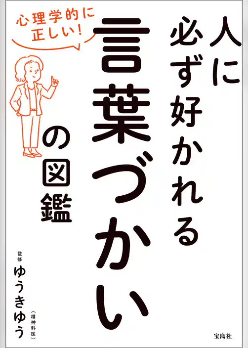心理学的に正しい！ 人に必ず好かれる言葉づかいの図鑑