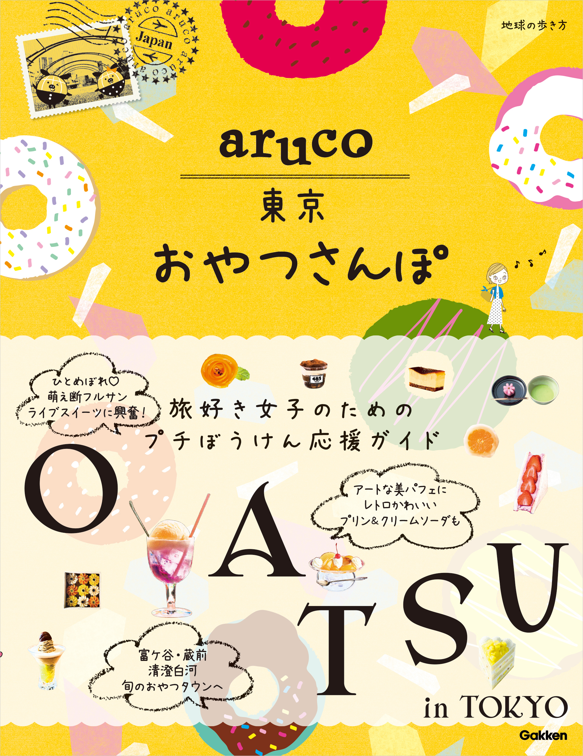 aruco 東京おやつさんぽ 1巻(書籍) - 電子書籍 | U-NEXT 初回600円分無料