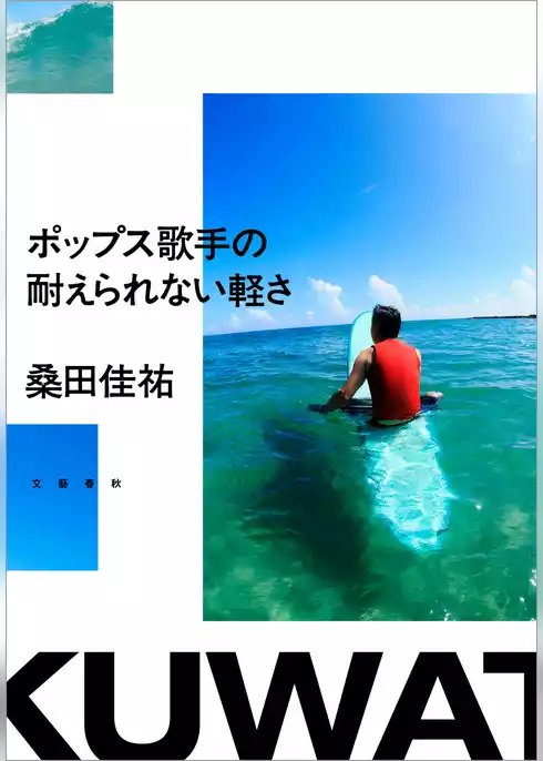 ポップス歌手の耐えられない軽さ