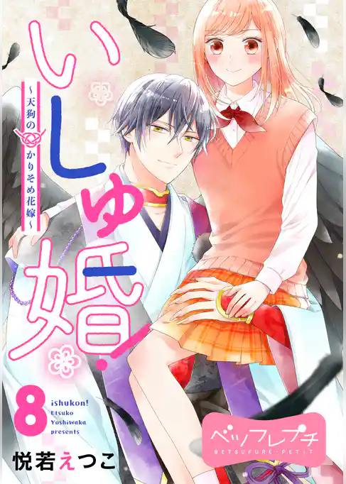 いしゅ婚！　～天狗のかりそめ花嫁～　ベツフレプチ