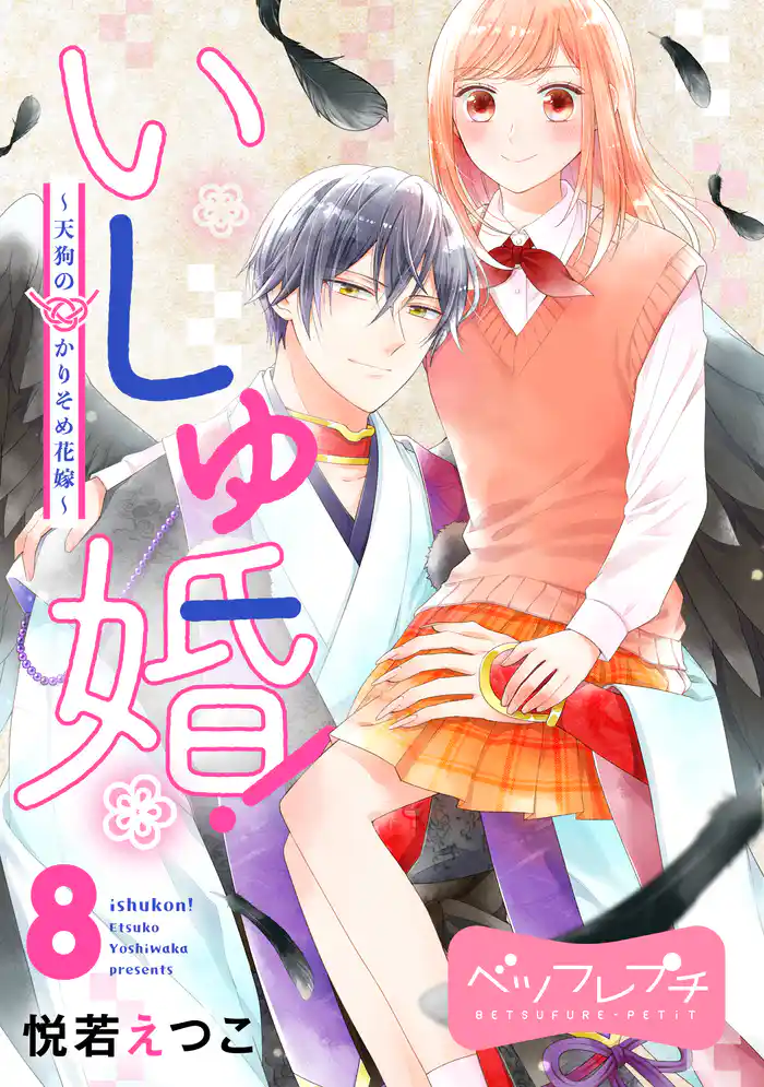いしゅ婚! ~天狗のかりそめ花嫁~ ベツフレプチ(8)