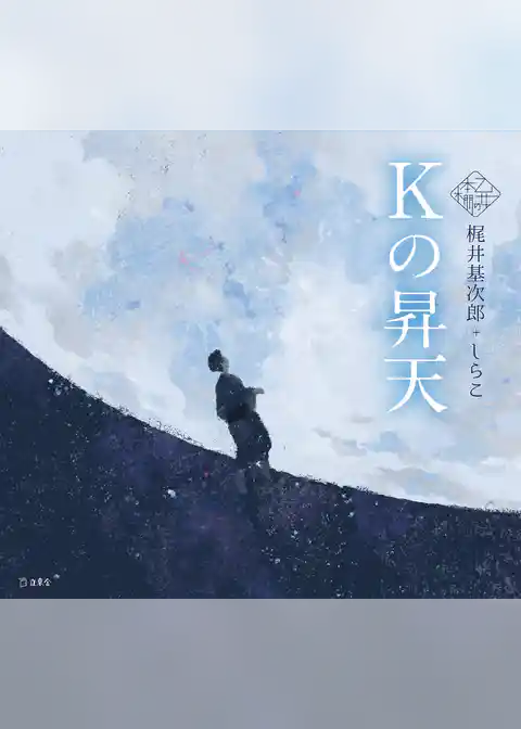 Kの昇天（乙女の本棚）