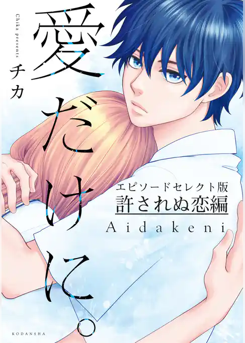 愛だけに。許されぬ恋編