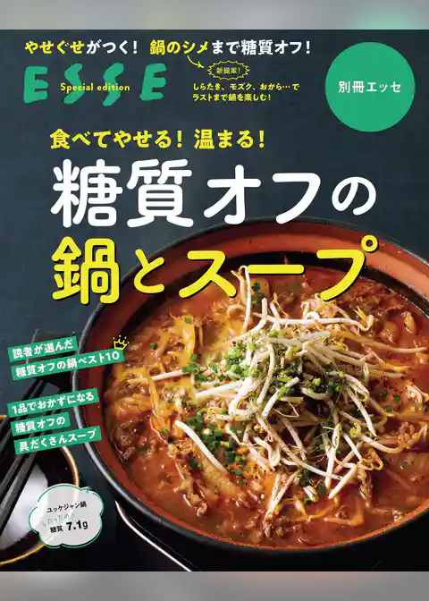 食べてやせる！温まる！糖質オフの鍋とスープ〈2021年再編集版〉