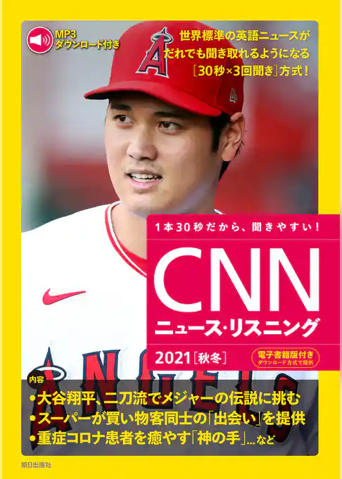[音声データ付き]CNNニュース・リスニング 2021[秋冬]