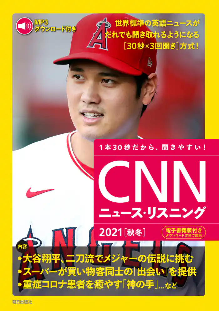 [音声データ付き]CNNニュース・リスニング 2021[秋冬]