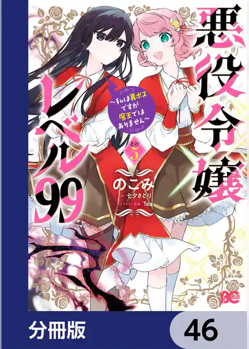 悪役令嬢レベル99　～私は裏ボスですが魔王ではありません～【分冊版】