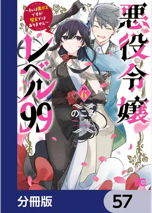 悪役令嬢レベル99 ~私は裏ボスですが魔王ではありません~【分冊版】