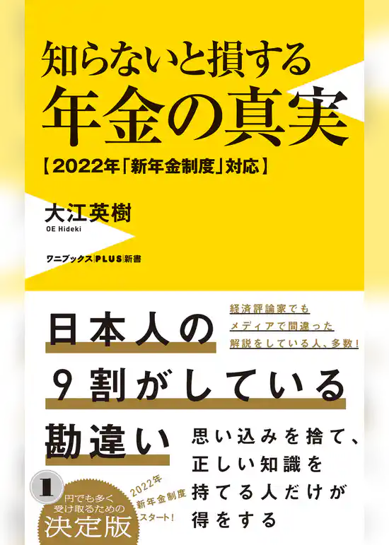 知らないと損する年金の真実 - 2022年「新年金制度」対応 -