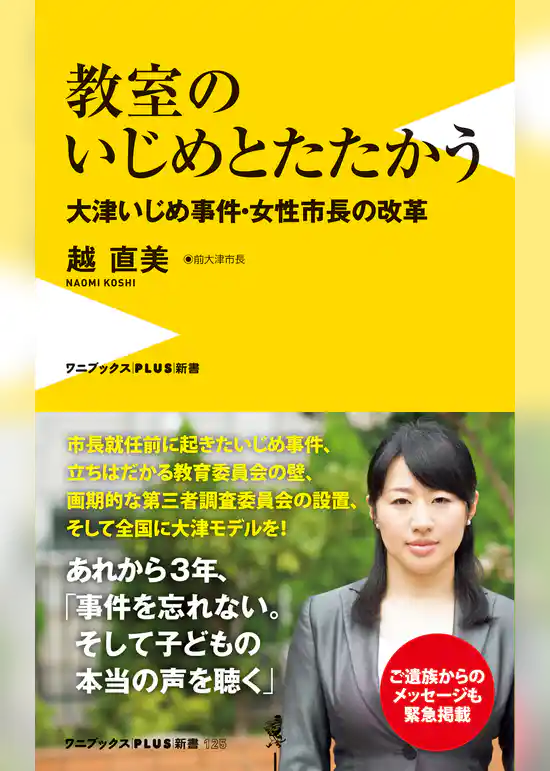 教室のいじめとたたかう - 大津いじめ事件・女性市長の改革 -