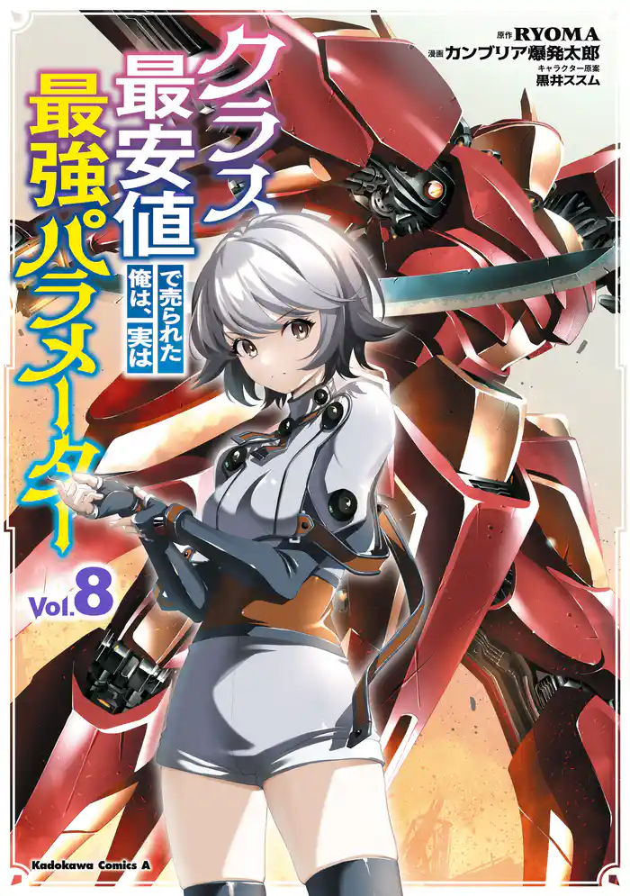 クラス最安値で売られた俺は、実は最強パラメーター （８）