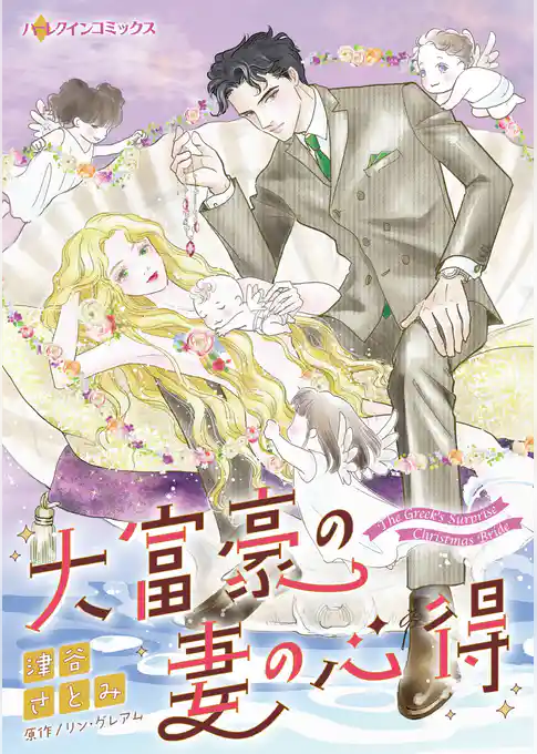 大富豪の妻の心得