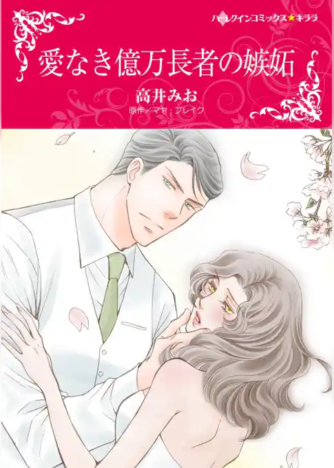 愛なき億万長者の嫉妬【分冊】