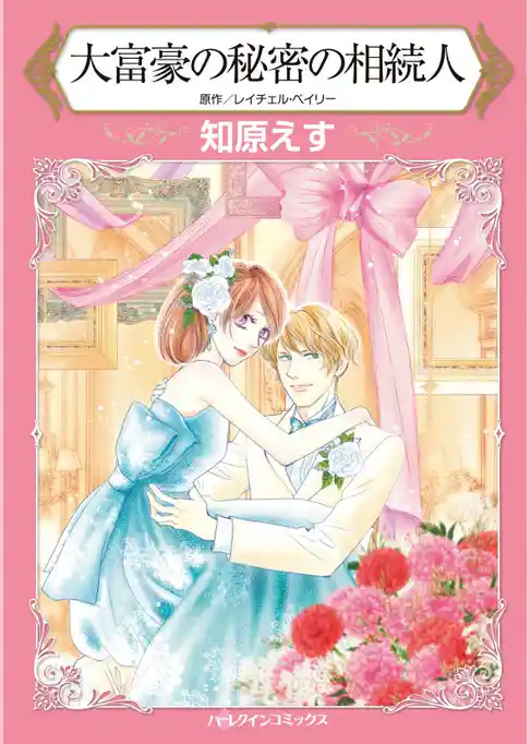 大富豪の秘密の相続人【分冊】